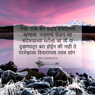 Picture 07 - 2 राजे 8:8 MARIRV - तेव्हा राजा - Bible Verse Picture