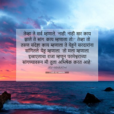 Picture 07 - 2 राजे 9:12 MARIRV - तेव्हा ते सर्व - Bible Verse Picture