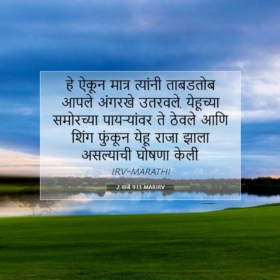 Picture 07 - 2 राजे 9:13 MARIRV - हे ऐकून मात्र - Bible Verse Picture