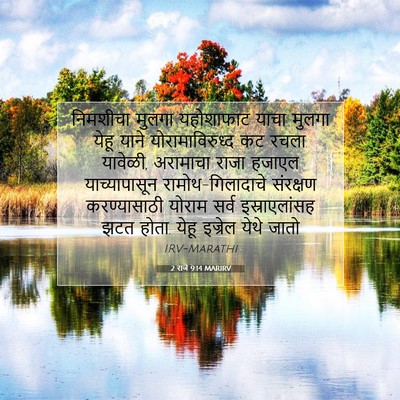 Picture 07 - 2 राजे 9:14 MARIRV - निमशीचा मुलगा - Bible Verse Picture