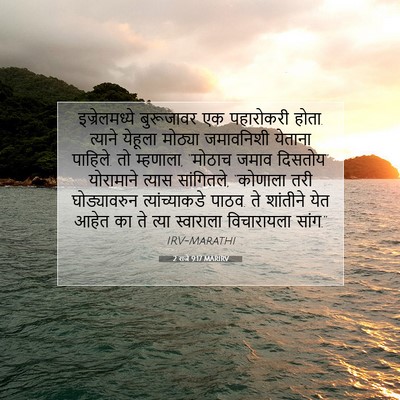 Picture 07 - 2 राजे 9:17 MARIRV - इज्रेलमध्ये - Bible Verse Picture