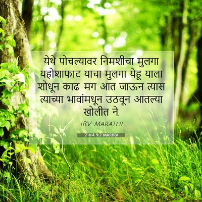 Picture 07 - 2 राजे 9:2 MARIRV - येथे पोचल्यावर - Bible Verse Picture