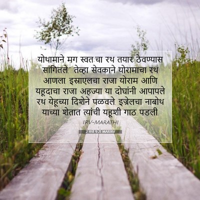 Picture 07 - 2 राजे 9:21 MARIRV - योथामाने मग - Bible Verse Picture