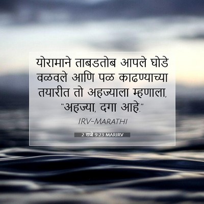 Picture 07 - 2 राजे 9:23 MARIRV - योरामाने ताबडतोब - Bible Verse Picture