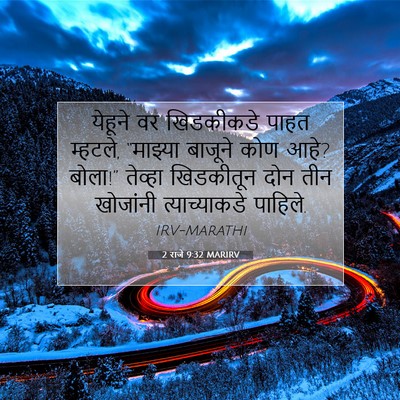 Picture 07 - 2 राजे 9:32 MARIRV - येहूने वर - Bible Verse Picture