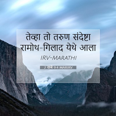 Picture 07 - 2 राजे 9:4 MARIRV - तेव्हा तो तरुण - Bible Verse Picture