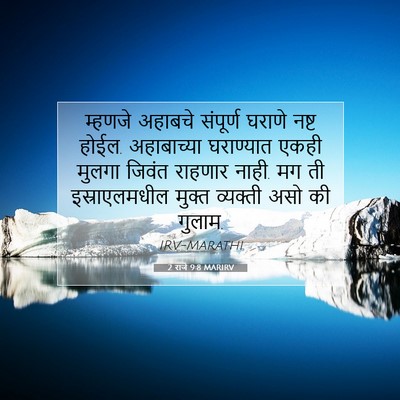 Picture 07 - 2 राजे 9:8 MARIRV - म्हणजे अहाबचे - Bible Verse Picture