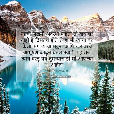 Picture 07 - 2 शमुवेल 1:10 MARIRV - त्याची जखमी - Bible Verse Picture