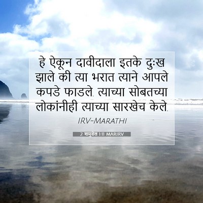 Picture 07 - 2 शमुवेल 1:11 MARIRV - हे ऐकून दावीदाला - Bible Verse Picture