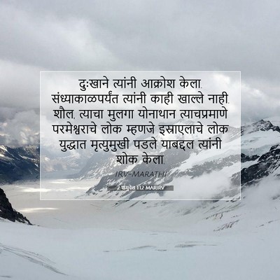 Picture 07 - 2 शमुवेल 1:12 MARIRV - दुःखाने त्यांनी - Bible Verse Picture