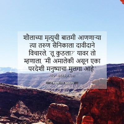 Picture 07 - 2 शमुवेल 1:13 MARIRV - शौलाच्या मृत्युची - Bible Verse Picture