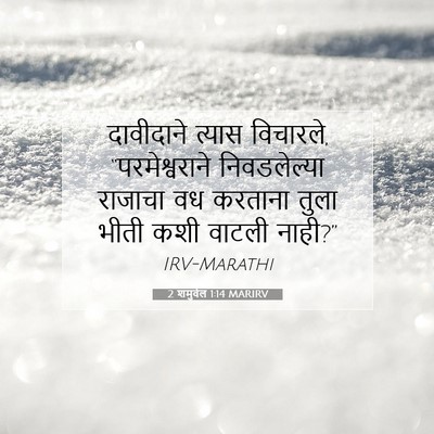 Picture 07 - 2 शमुवेल 1:14 MARIRV - दावीदाने त्यास - Bible Verse Picture