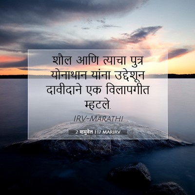 Picture 07 - 2 शमुवेल 1:17 MARIRV - शौल आणि त्याचा - Bible Verse Picture