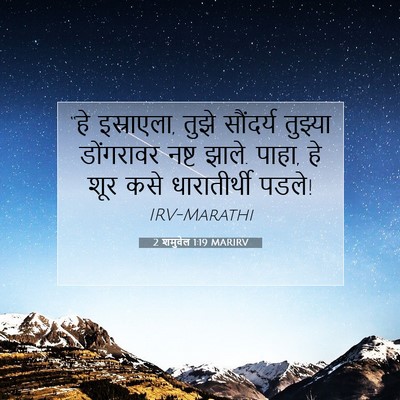 Picture 07 - 2 शमुवेल 1:19 MARIRV - “हे इस्राएला, तुझे - Bible Verse Picture