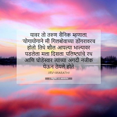 Picture 07 - 2 शमुवेल 1:6 MARIRV - यावर तो तरुण सैनिक - Bible Verse Picture
