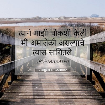 Picture 07 - 2 शमुवेल 1:8 MARIRV - त्याने माझी चौकशी - Bible Verse Picture