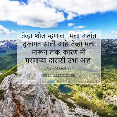 Picture 07 - 2 शमुवेल 1:9 MARIRV - तेव्हा शौल - Bible Verse Picture
