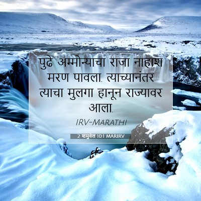 Picture 07 - 2 शमुवेल 10:1 MARIRV - पुढे अम्मोन्याचा - Bible Verse Picture