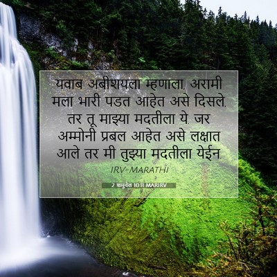 Picture 07 - 2 शमुवेल 10:11 MARIRV - यवाब अबीशयला - Bible Verse Picture
