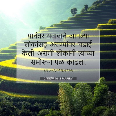 Picture 07 - 2 शमुवेल 10:13 MARIRV - यानंतर यवाबाने - Bible Verse Picture