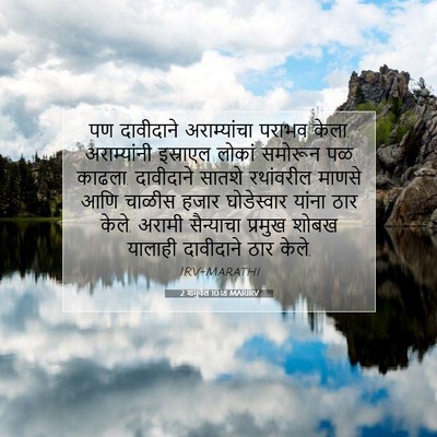 Picture 07 - 2 शमुवेल 10:18 MARIRV - पण दावीदाने - Bible Verse Picture