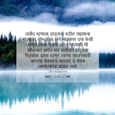 Picture 07 - 2 शमुवेल 10:2 MARIRV - दावीद म्हणाला, - Bible Verse Picture