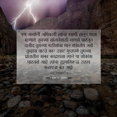 Picture 07 - 2 शमुवेल 10:3 MARIRV - पण अम्मोनी - Bible Verse Picture