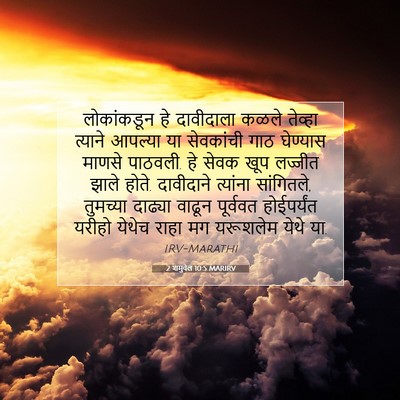 Picture 07 - 2 शमुवेल 10:5 MARIRV - लोकांकडून हे - Bible Verse Picture