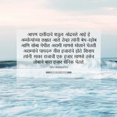 Picture 07 - 2 शमुवेल 10:6 MARIRV - आपण दावीदाचे - Bible Verse Picture