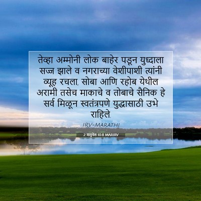 Picture 07 - 2 शमुवेल 10:8 MARIRV - तेव्हा अम्मोनी - Bible Verse Picture