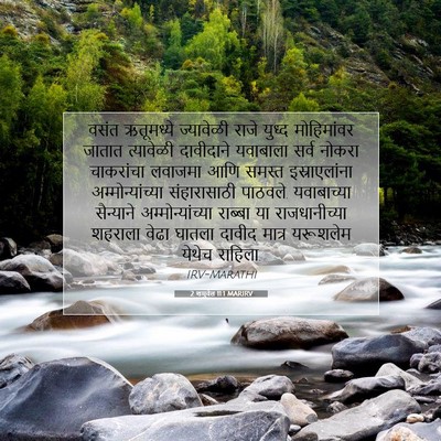Picture 07 - 2 शमुवेल 11:1 MARIRV - वसंत ऋतूमध्ये - Bible Verse Picture