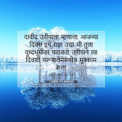 Picture 07 - 2 शमुवेल 11:12 MARIRV - दावीद उरीयाला - Bible Verse Picture