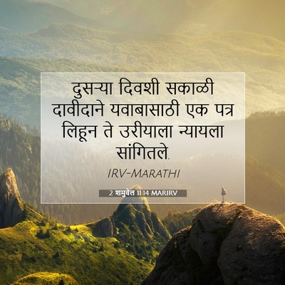 Picture 07 - 2 शमुवेल 11:14 MARIRV - दुसऱ्या दिवशी - Bible Verse Picture