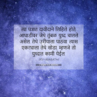 Picture 07 - 2 शमुवेल 11:15 MARIRV - त्या पत्रात - Bible Verse Picture