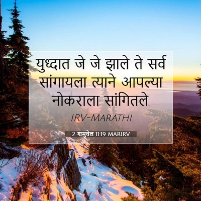 Picture 07 - 2 शमुवेल 11:19 MARIRV - युध्दात जे जे झाले - Bible Verse Picture