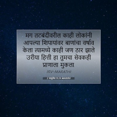 Picture 07 - 2 शमुवेल 11:24 MARIRV - मग तटबंदीवरील - Bible Verse Picture