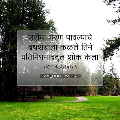 Picture 07 - 2 शमुवेल 11:26 MARIRV - उरीया मरण - Bible Verse Picture
