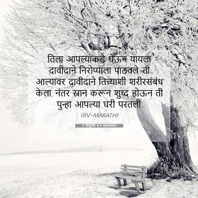 Picture 07 - 2 शमुवेल 11:4 MARIRV - तिला आपल्याकडे - Bible Verse Picture