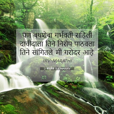 Picture 07 - 2 शमुवेल 11:5 MARIRV - पण बथशेबा गर्भवती - Bible Verse Picture