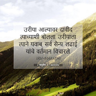 Picture 07 - 2 शमुवेल 11:7 MARIRV - उरीया आल्यावर - Bible Verse Picture