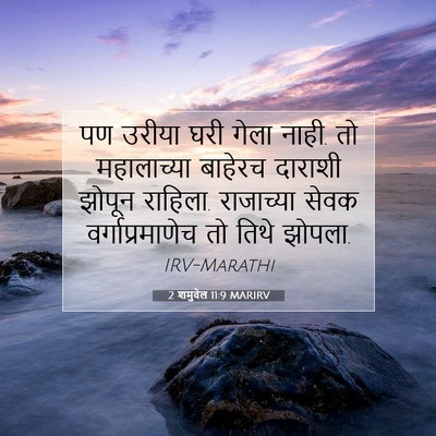Picture 07 - 2 शमुवेल 11:9 MARIRV - पण उरीया घरी गेला - Bible Verse Picture