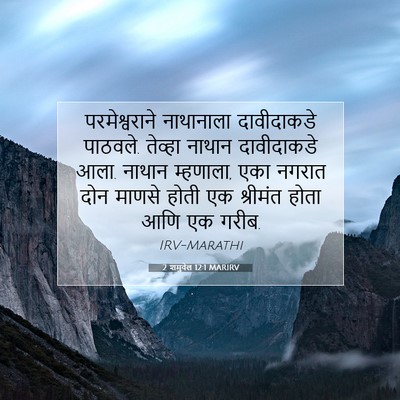 Picture 07 - 2 शमुवेल 12:1 MARIRV - परमेश्वराने - Bible Verse Picture