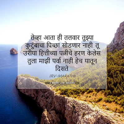 Picture 07 - 2 शमुवेल 12:10 MARIRV - तेव्हा आता ही - Bible Verse Picture
