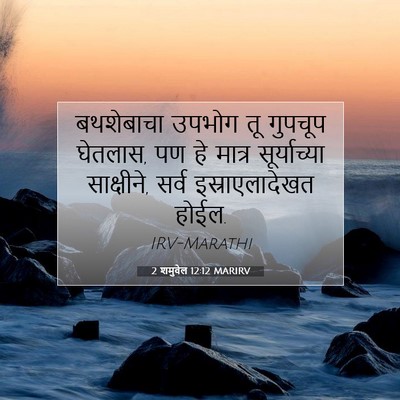Picture 07 - 2 शमुवेल 12:12 MARIRV - बथशेबाचा उपभोग तू - Bible Verse Picture