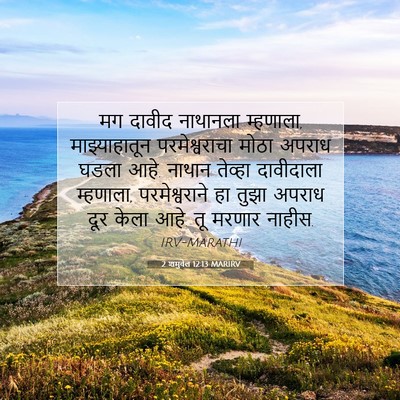 Picture 07 - 2 शमुवेल 12:13 MARIRV - मग दावीद नाथानला - Bible Verse Picture