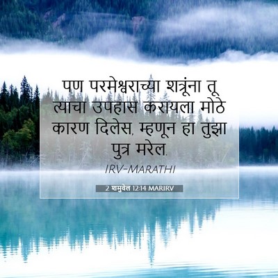 Picture 07 - 2 शमुवेल 12:14 MARIRV - पण परमेश्वराच्या - Bible Verse Picture