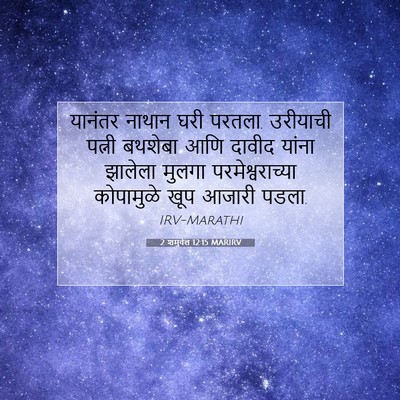 Picture 07 - 2 शमुवेल 12:15 MARIRV - यानंतर नाथान घरी - Bible Verse Picture
