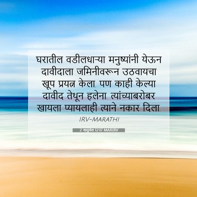 Picture 07 - 2 शमुवेल 12:17 MARIRV - घरातील वडीलधाऱ्या - Bible Verse Picture