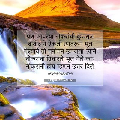 Picture 07 - 2 शमुवेल 12:19 MARIRV - पण आपल्या - Bible Verse Picture