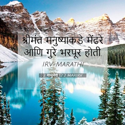 Picture 07 - 2 शमुवेल 12:2 MARIRV - श्रीमंत - Bible Verse Picture